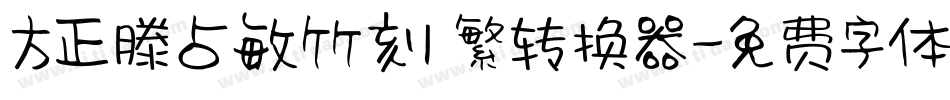 方正滕占敏竹刻 繁转换器字体转换